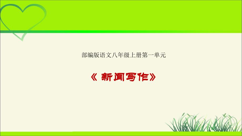 人教部编版八年级语文上册《新闻写作》示范课教学课件_第1页