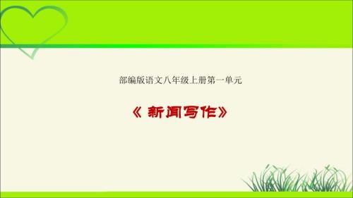 人教部编版八年级语文上册《新闻写作》示范课教学课件