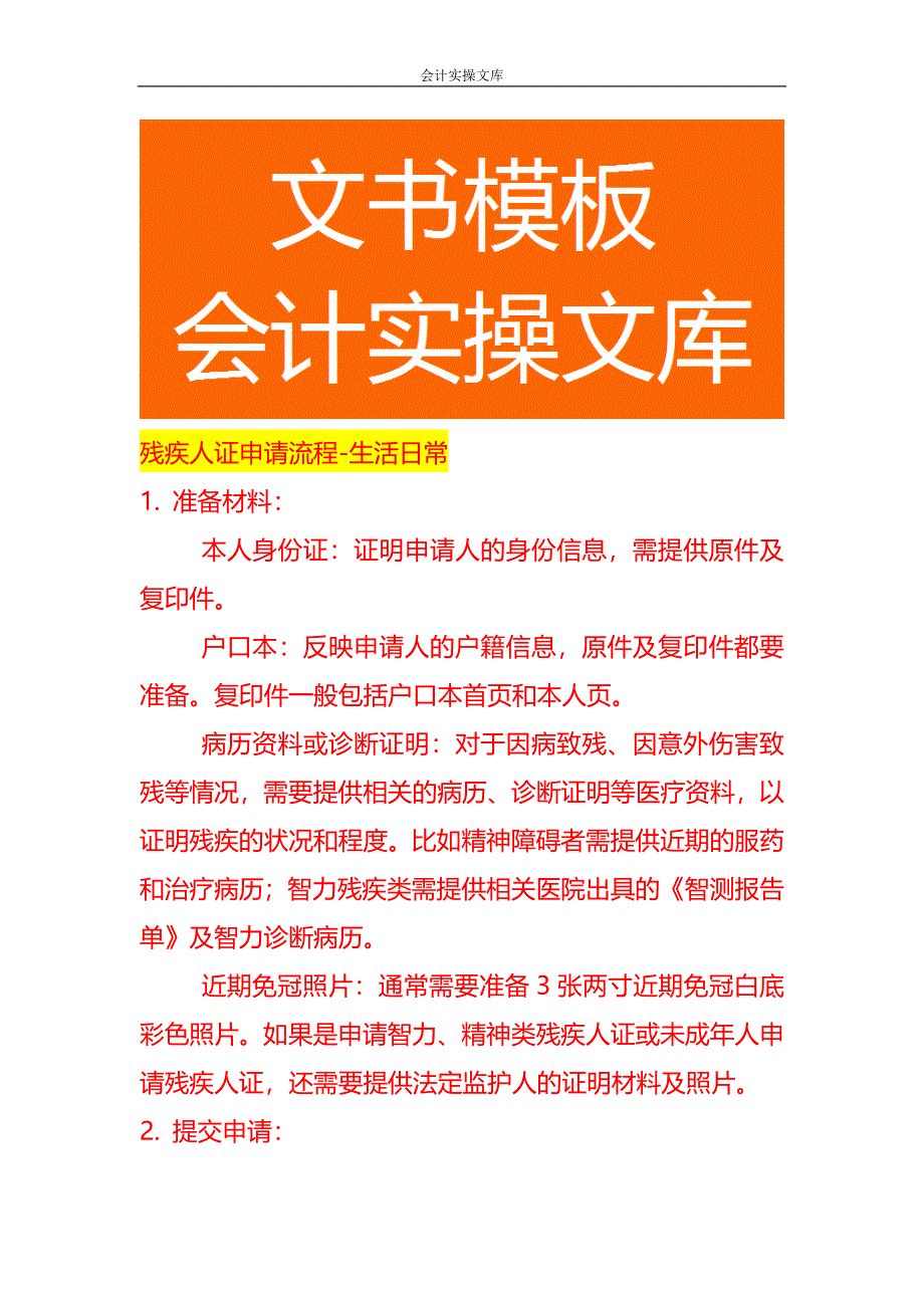 残疾人证申请流程-生活日常_第1页