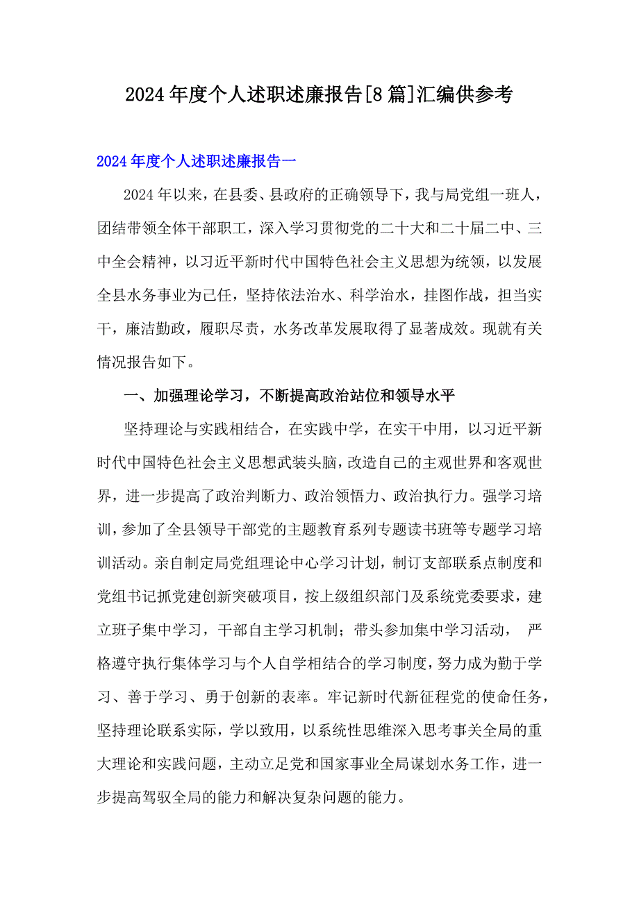 2024年度个人述职述廉报告[8篇]汇编供参考_第1页