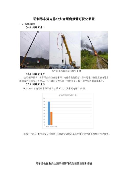 研制吊车近电作业安全距离报警可视化装置-QC成果