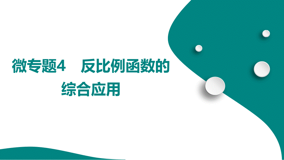 微专题4　反比例函数的综合应用++++课件+2025年九年级中考数学总复习人教版（山东）_第1页