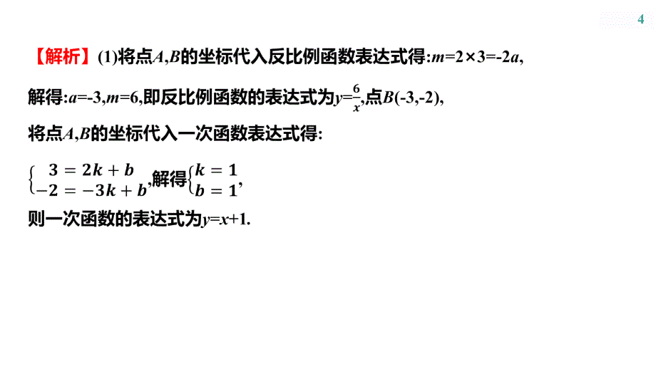 微专题4　反比例函数的综合应用++++课件+2025年九年级中考数学总复习人教版（山东）_第4页