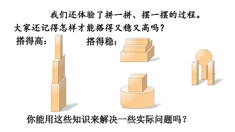小学数学新人教版一年级上册第三单元《认识立体图形》第4课时教学课件3（2024秋）_第4页