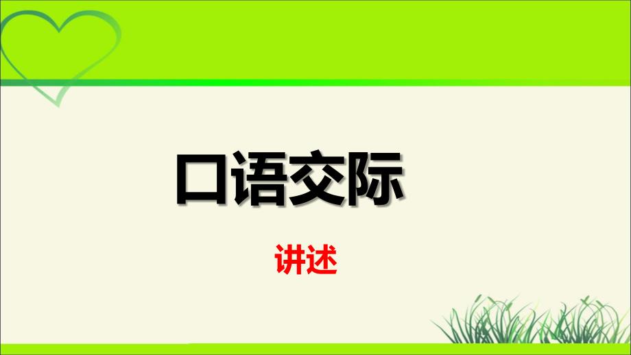 人教部编八年级语文上册《口语交际 讲述》公开课 教学课件_第1页