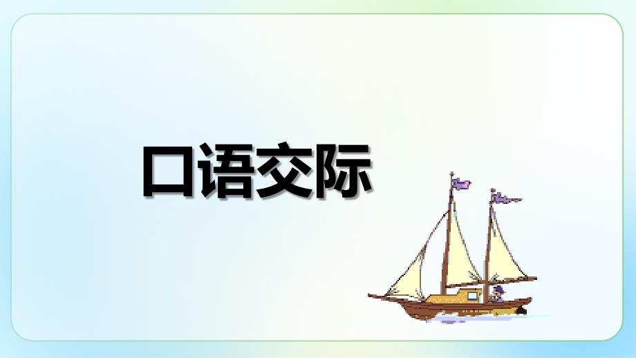 人教部编八年级语文上册《口语交际 讲述》公开课 教学课件_第4页