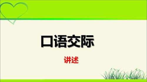 人教部编八年级语文上册《口语交际 讲述》公开课 教学课件