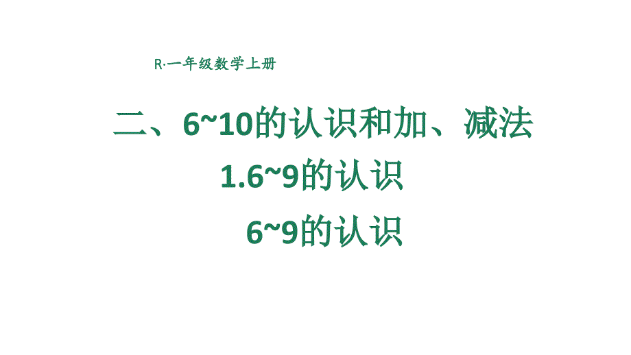 小学数学新人教版一年级上册第二单元第1课第1课时《6~9的认识》教学课件3（2024秋）_第1页