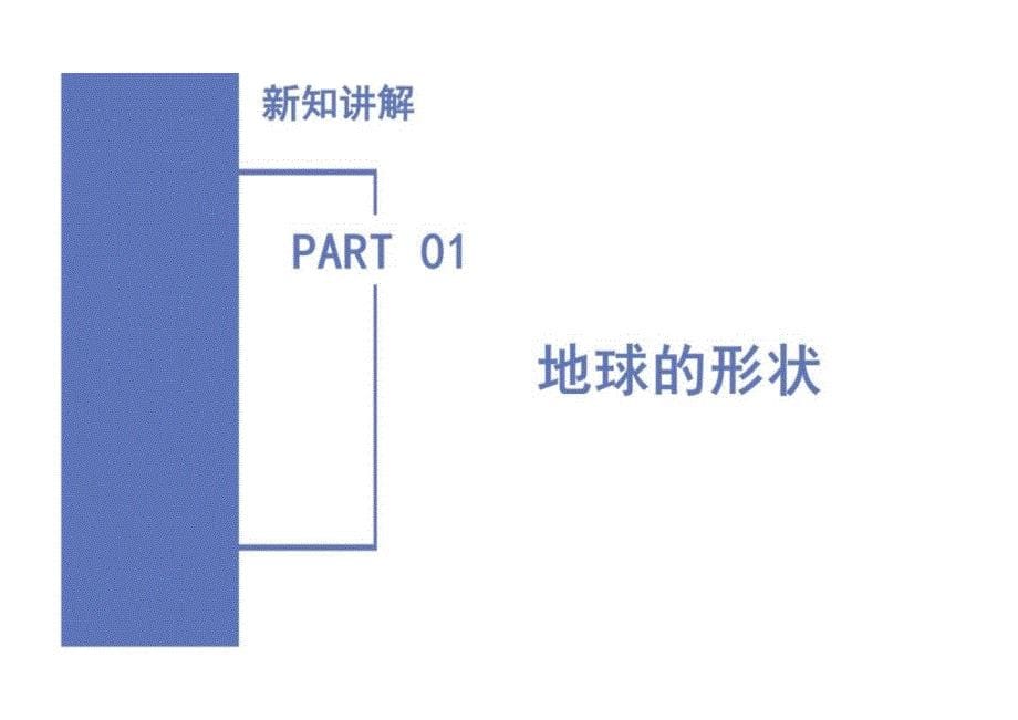 （浙教2024版）科学七年级上册3.1 认识地球 课件（共3课时）_第5页