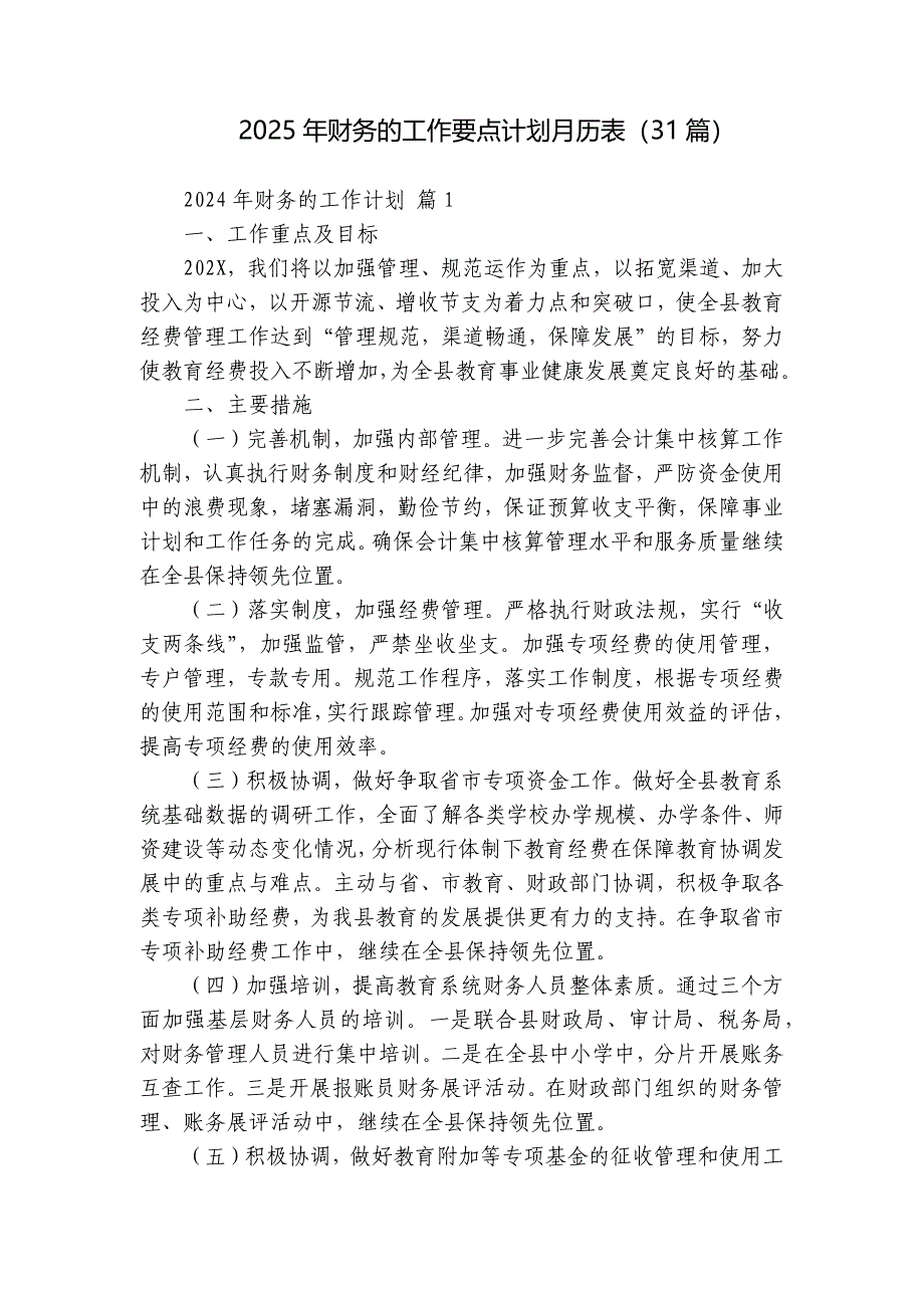 2025年财务的工作要点计划月历表（31篇）_第1页