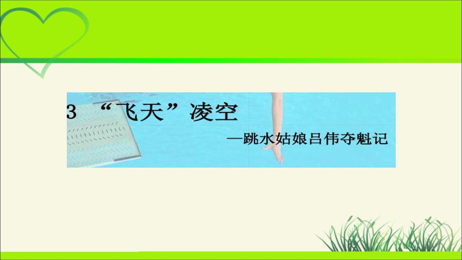 人教部编八年级语文上册《“飞天”凌空——跳水姑娘吕伟夺魁记 》公开教学课件_第1页