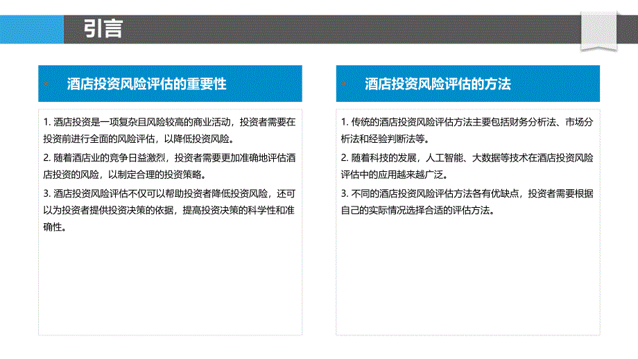 酒店投资风险评估方法研究_第4页