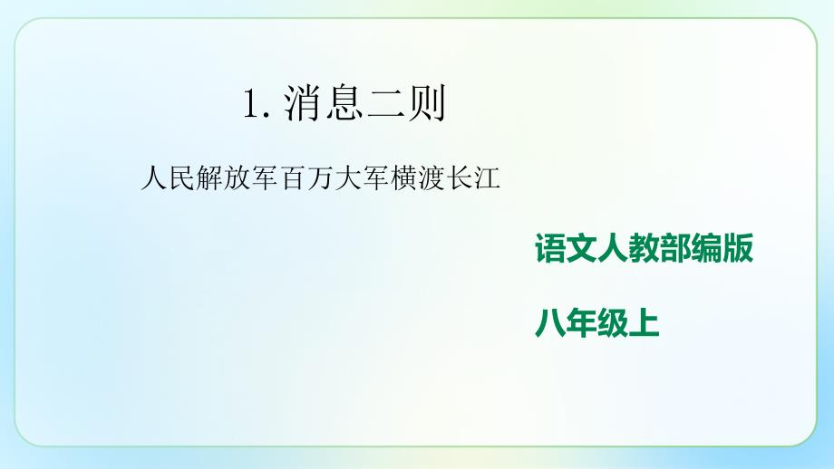 人教部编版八年级语文上册《人民解放军百万大军横渡长江》示范公开课 教学课件_第1页