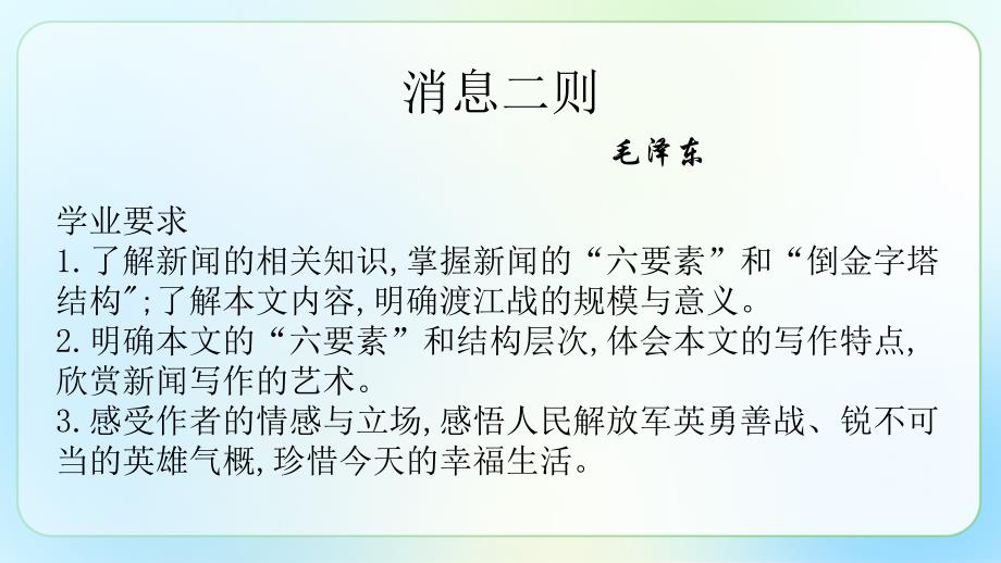 人教部编版八年级语文上册《人民解放军百万大军横渡长江》示范公开课 教学课件_第2页