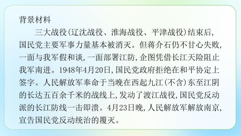 人教部编版八年级语文上册《人民解放军百万大军横渡长江》示范公开课 教学课件_第5页