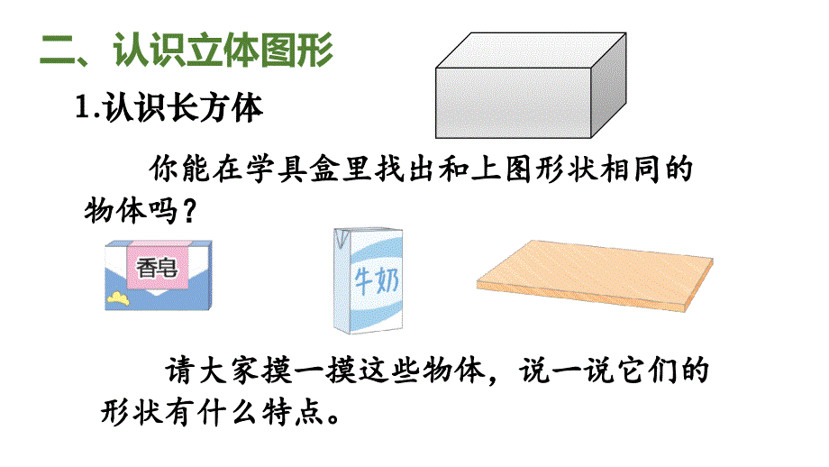 小学数学新人教版一年级上册第三单元《认识立体图形》第1课时教学课件3（2024秋）_第3页