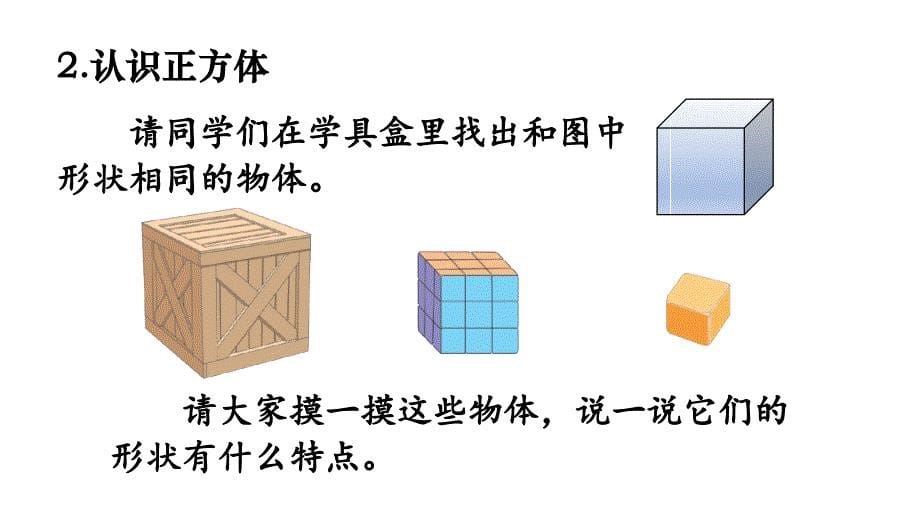 小学数学新人教版一年级上册第三单元《认识立体图形》第1课时教学课件3（2024秋）_第5页