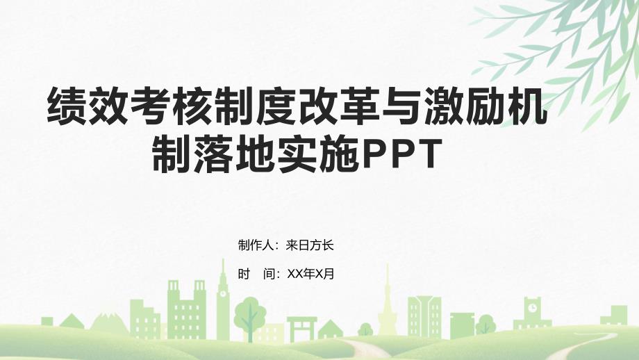 绩效考核制度改革与激励机制落地实施PPT_第1页