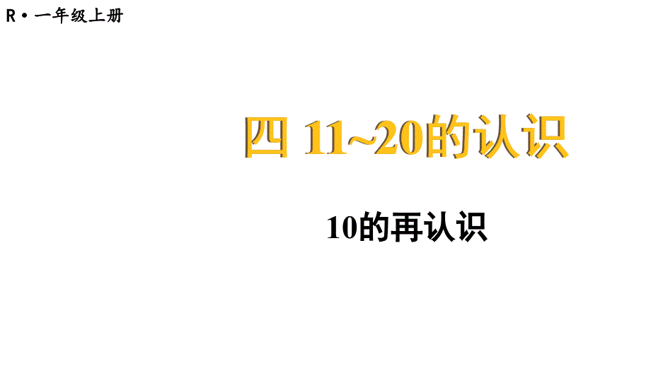 小学数学新人教版一年级上册第四单元《11~20的认识》第1课时教学课件3（2024秋）_第1页