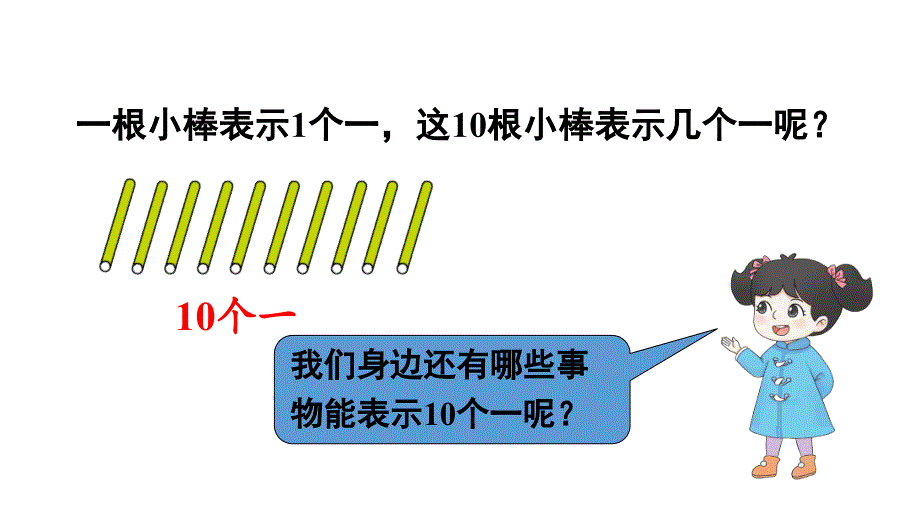 小学数学新人教版一年级上册第四单元《11~20的认识》第1课时教学课件3（2024秋）_第4页