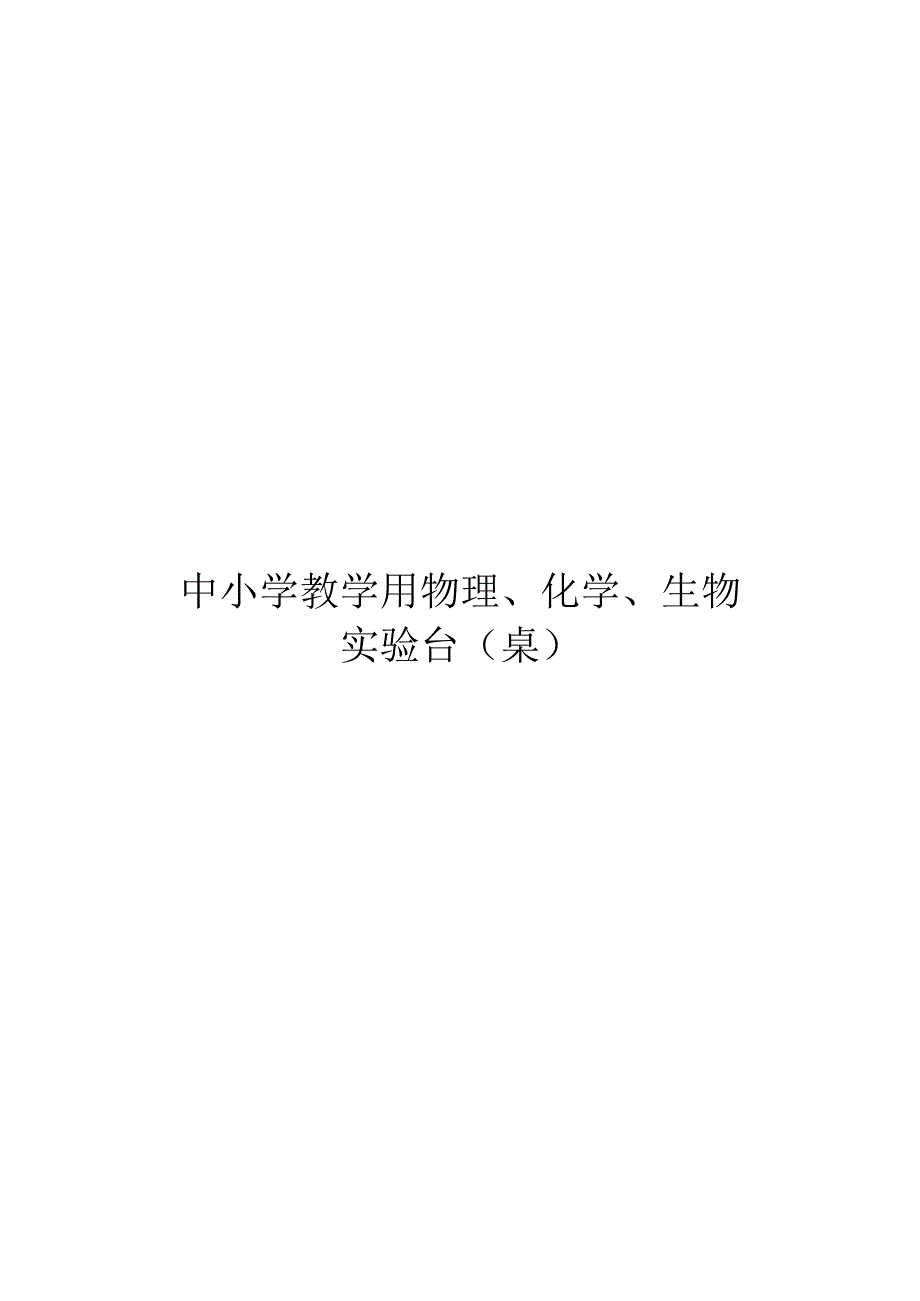 2022中小学教学用实验台_第1页