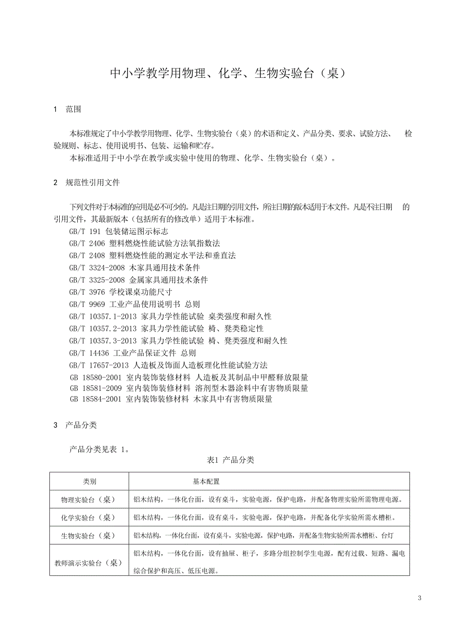 2022中小学教学用实验台_第3页