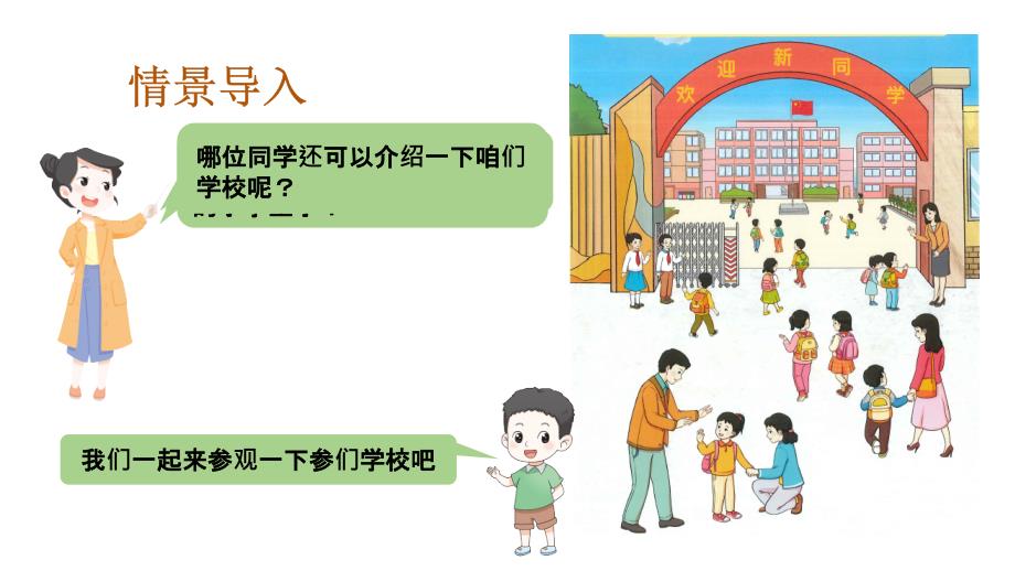 小学数学新人教版一年级上册《数学游戏》第1课时《在校园里找一找》教学课件3（2024秋）_第2页