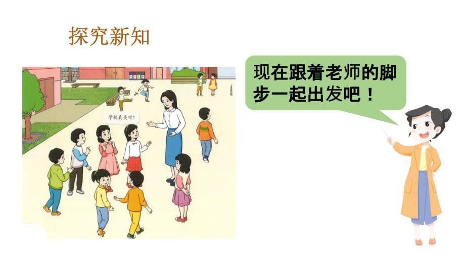 小学数学新人教版一年级上册《数学游戏》第1课时《在校园里找一找》教学课件3（2024秋）_第5页