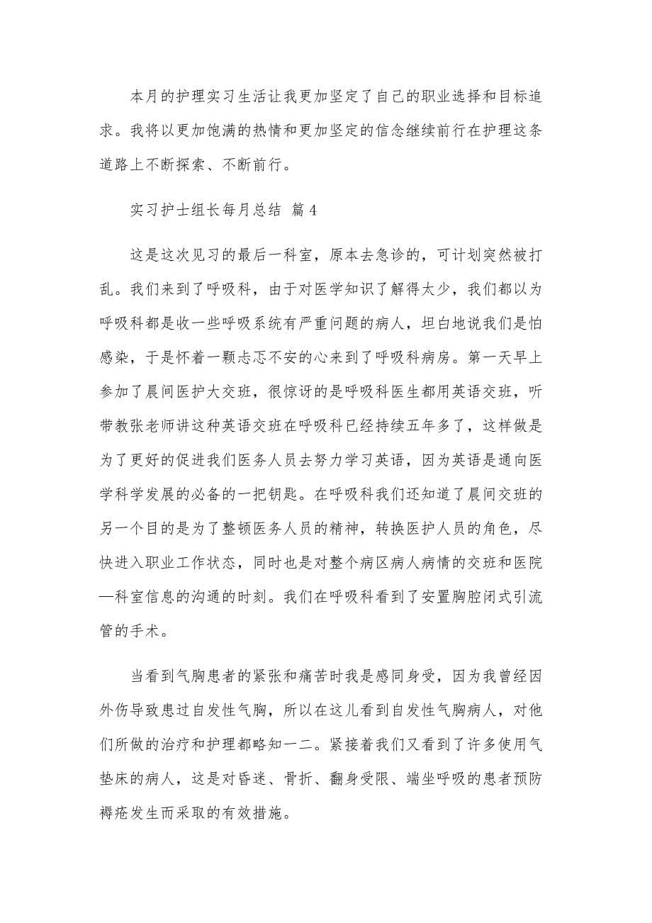 实习护士组长每月总结(十篇)_第5页