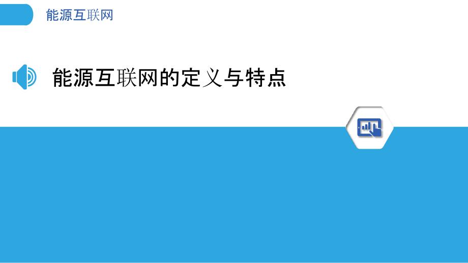 能源互联网洞察报告_第3页