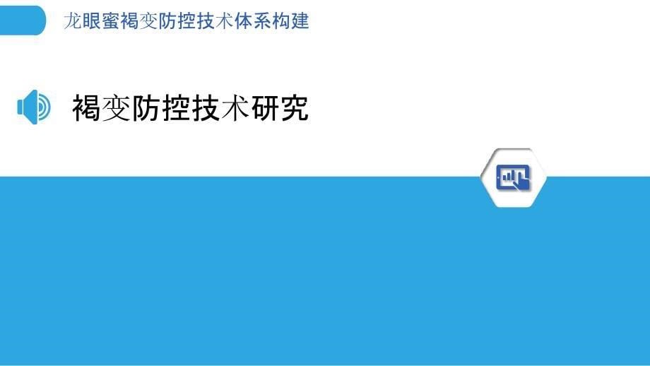 龙眼蜜褐变防控技术体系构建_第5页