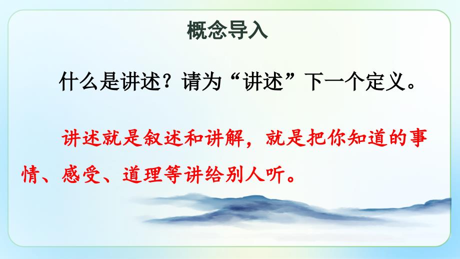 人教部编版八年级语文上册《口语交际 讲述》教学课件_第2页