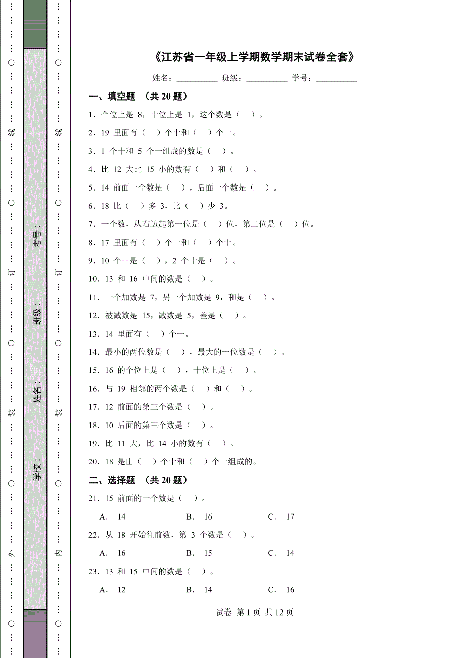 《江苏省一年级上学期数学期末试卷全套》_第1页