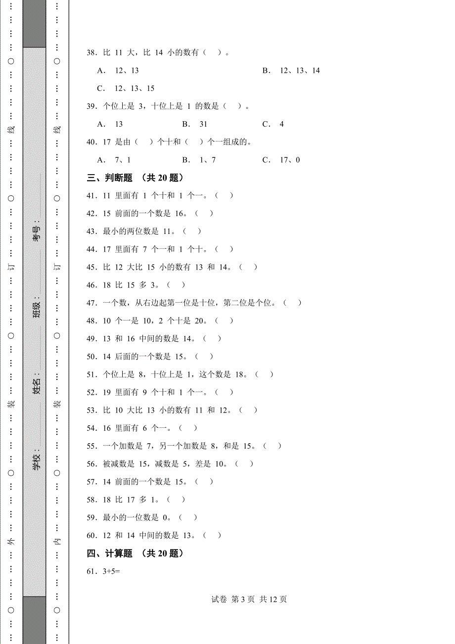 《江苏省一年级上学期数学期末试卷全套》_第3页