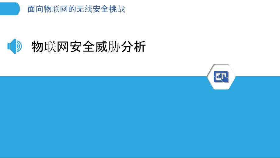 面向物联网的无线安全挑战_第3页