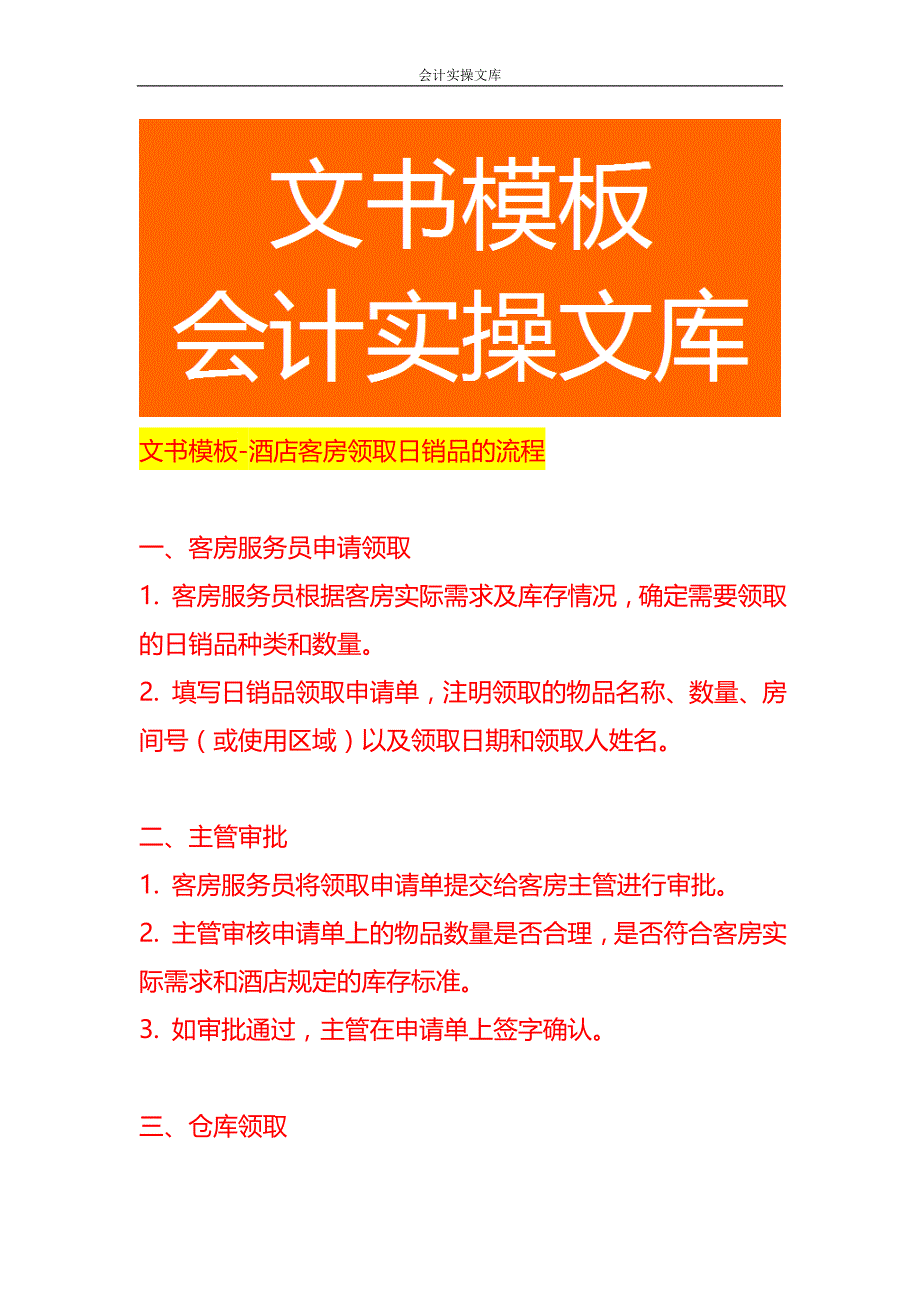 文书模板-酒店客房领取日销品的流程_第1页