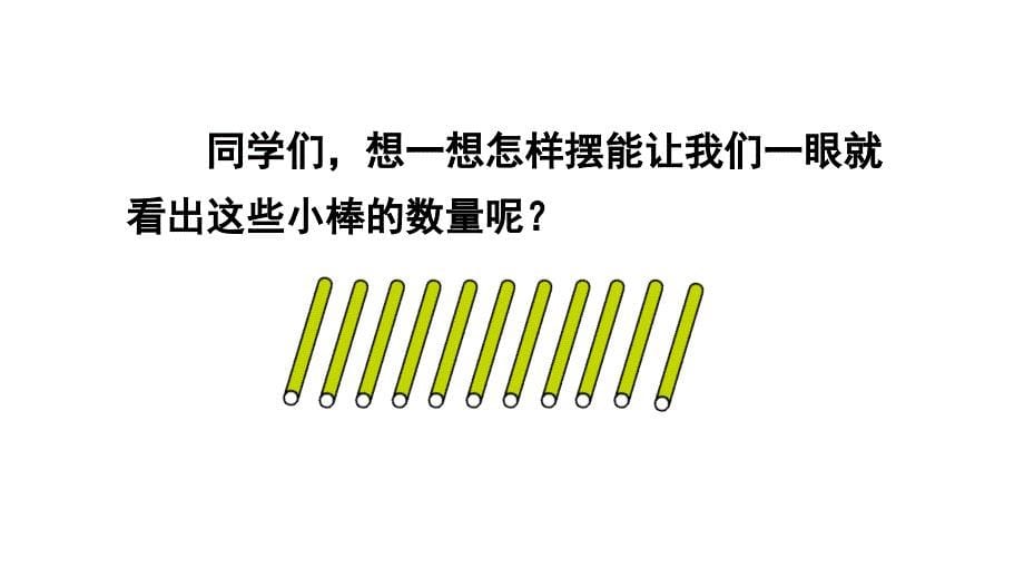 小学数学新人教版一年级上册第四单元《11~20的认识》第2课时教学课件3（2024秋）_第5页