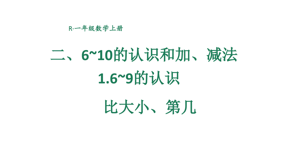 小学数学新人教版一年级上册第二单元第1课第2课时《比大小、第几》教学课件3（2024秋）_第1页