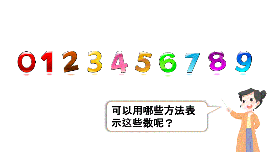 小学数学新人教版一年级上册第二单元第1课第2课时《比大小、第几》教学课件3（2024秋）_第2页