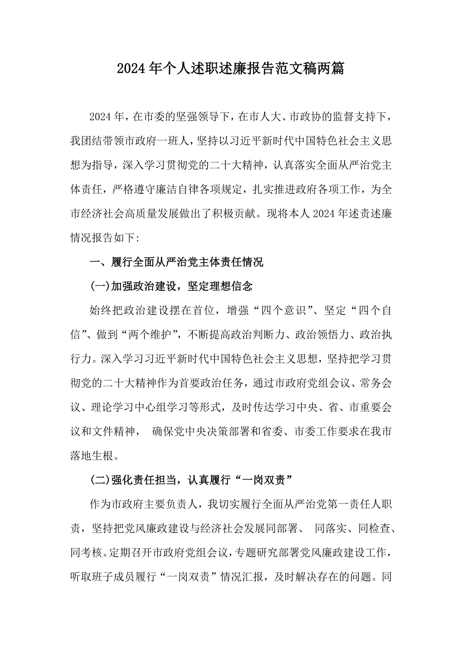 2024年个人述职述廉报告范文稿两篇_第1页