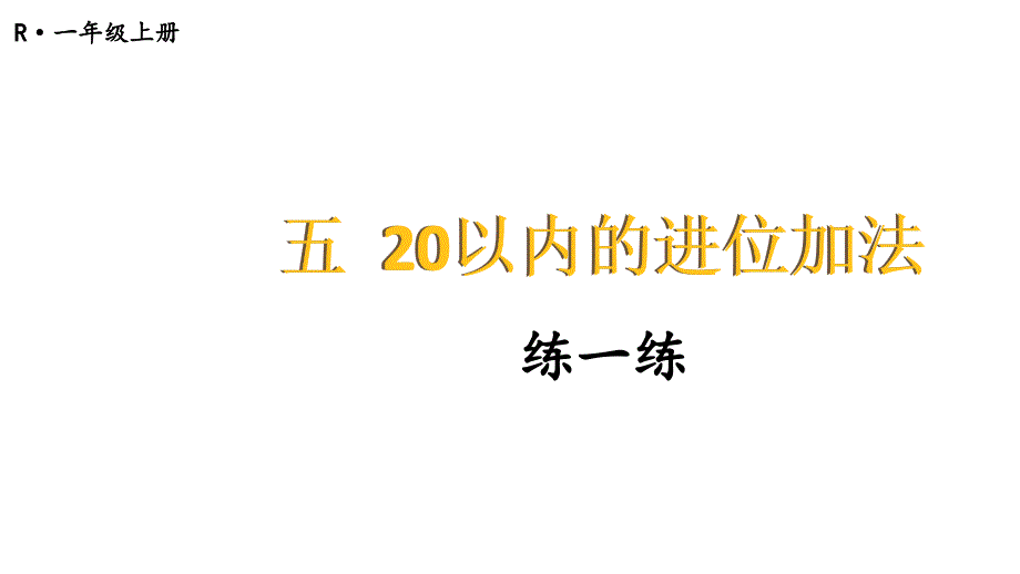 小学数学新人教版一年级上册第五单元《20以内的进位加法》第2课时教学课件3（2024秋）_第1页