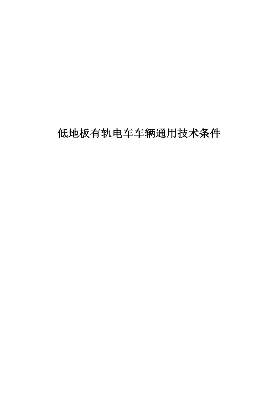 2022低地板有轨电车车辆通用技术条件_第1页