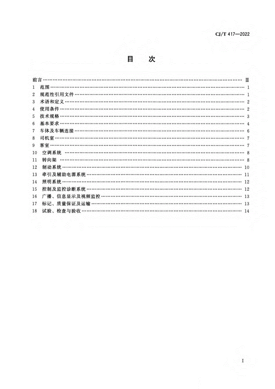 2022低地板有轨电车车辆通用技术条件_第2页