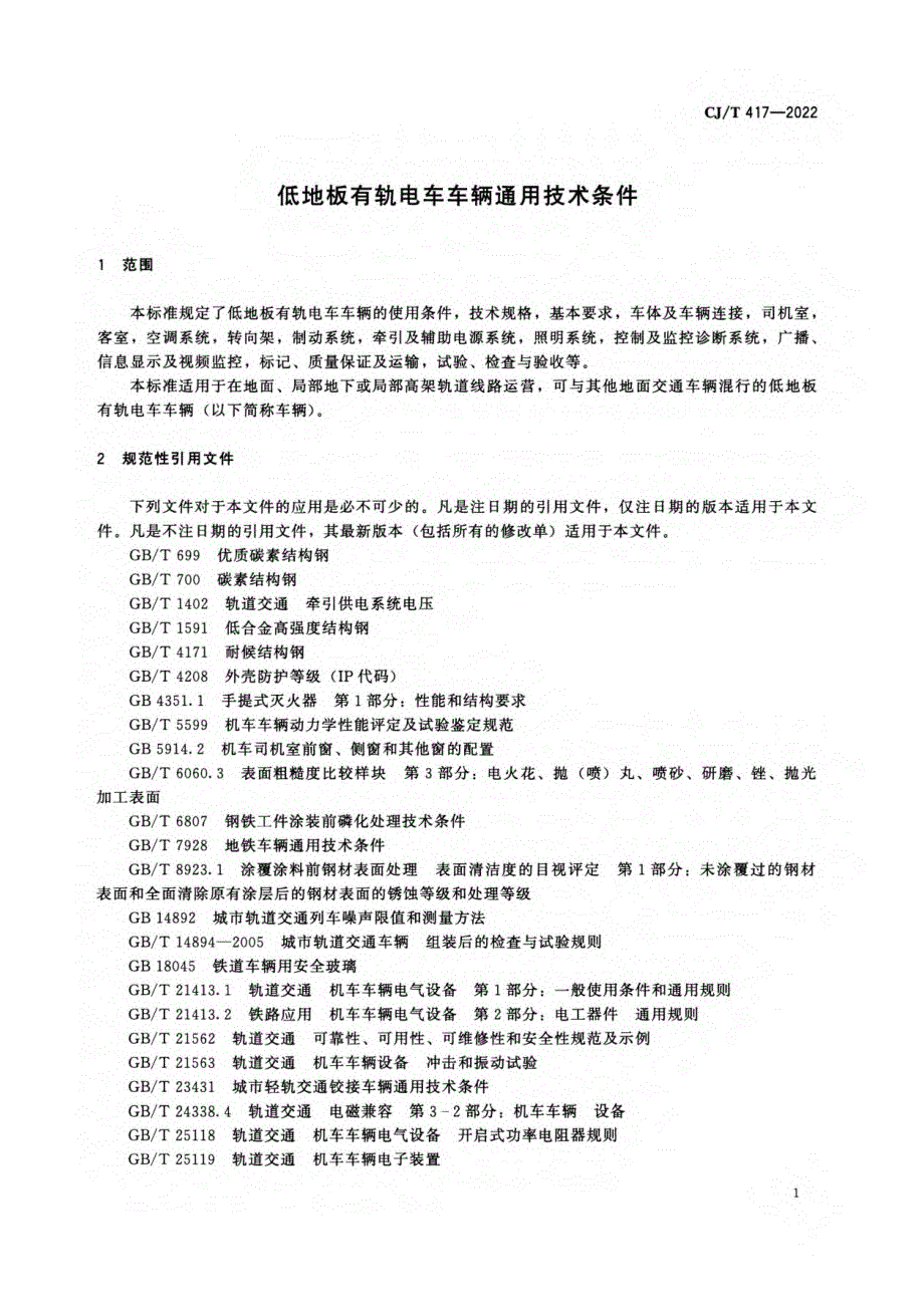 2022低地板有轨电车车辆通用技术条件_第3页