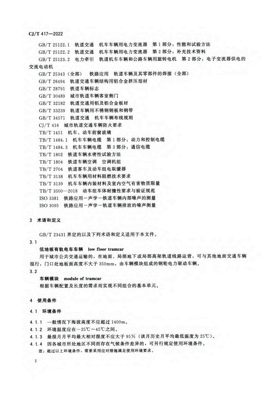 2022低地板有轨电车车辆通用技术条件_第4页