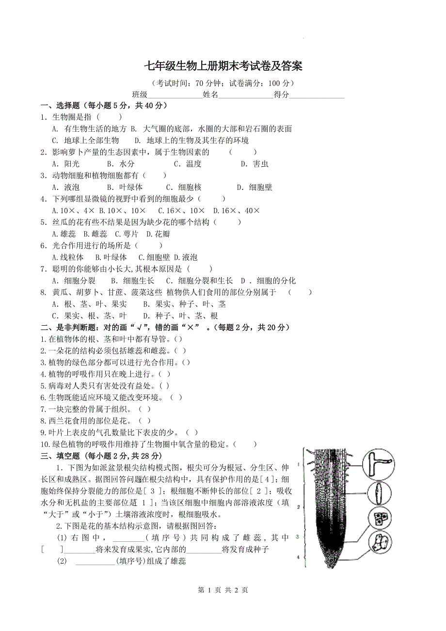 七年级生物上册期末考试卷及答案---_第1页