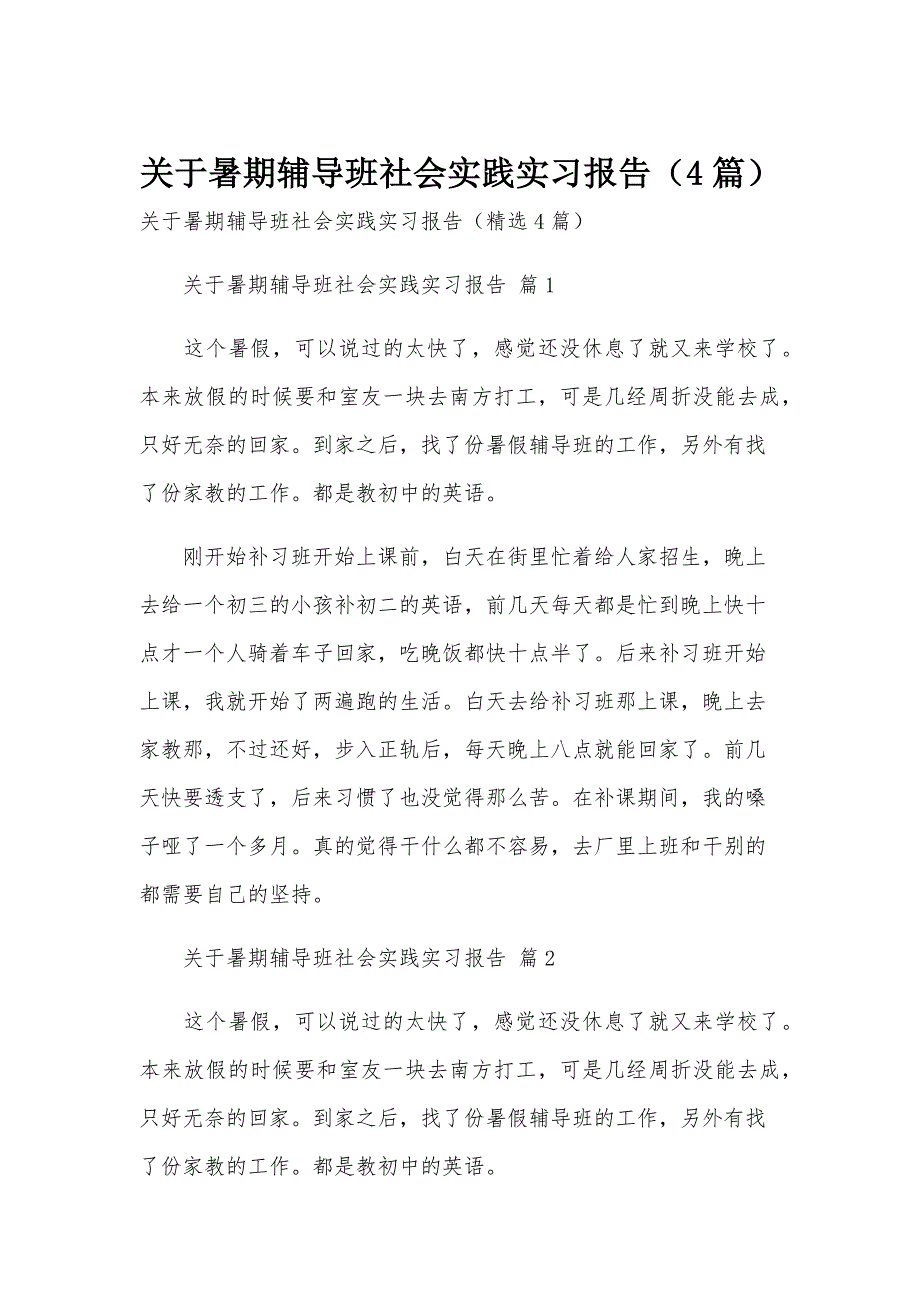 关于暑期辅导班社会实践实习报告（4篇）_第1页