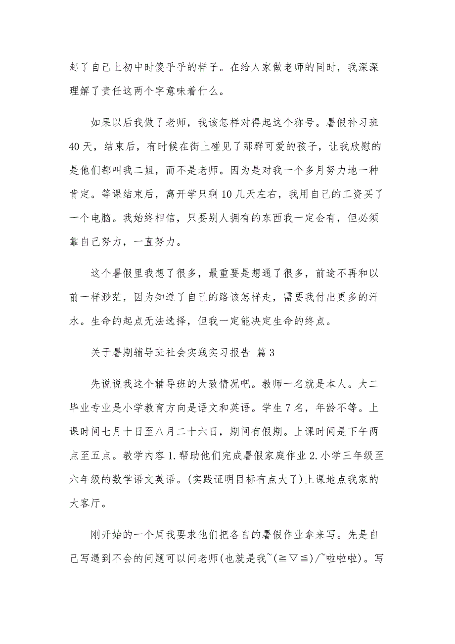 关于暑期辅导班社会实践实习报告（4篇）_第3页