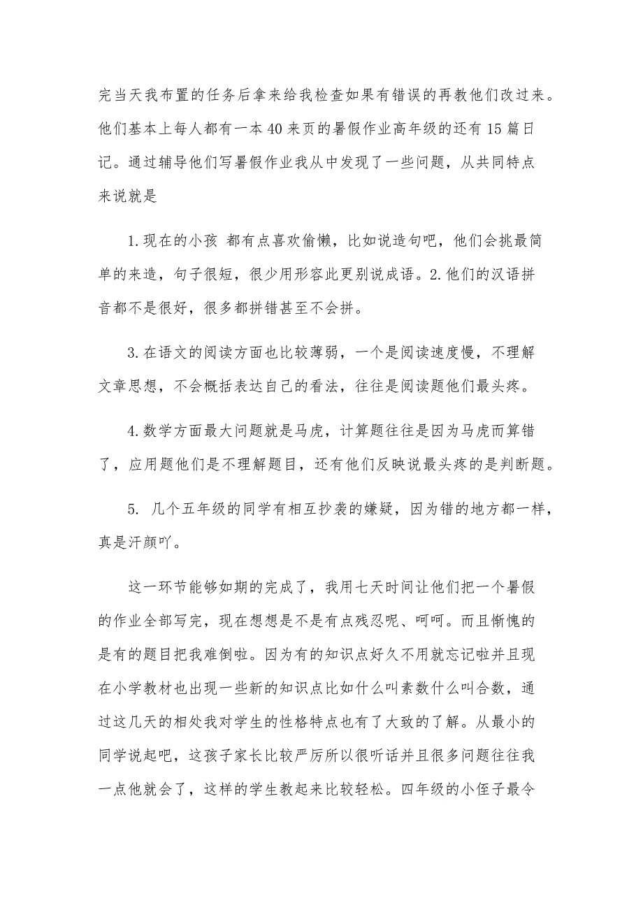 关于暑期辅导班社会实践实习报告（4篇）_第4页