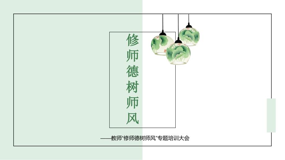 ”修师德树师风“教师专题培训-初中主题班会优质课件_第1页